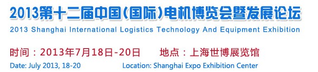 2013第十二届中国（国际）电机博览会暨发展论坛