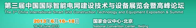 2013第三届中国国际智能电网建设技术与设备展览会暨高峰论坛