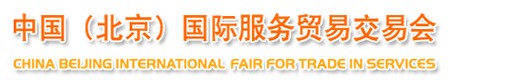 2013中国（北京）国际服务贸易交易会