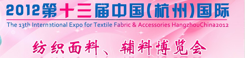 2012第十三届中国（杭州）国际纺织面料、辅料博览会