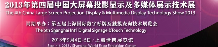 2013第四届中国大屏幕投影显示及多媒体展示技术展览会