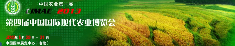 2013年第四届北京国际现代农业展览会