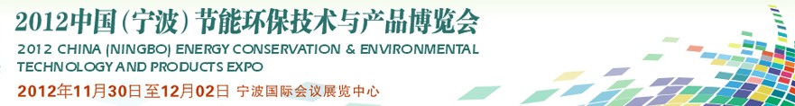 2012中国（宁波）节能环保技术与产品博览会