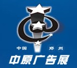 2013春季中国郑州第二十二届中原广告展