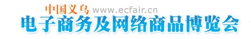 2013第三届中国义乌电子商务及网络商品博览会