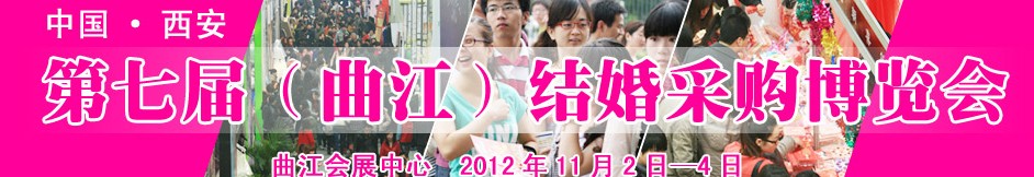 2012第七届（西安）结婚产业博览会