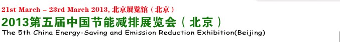 2013第五届中国工业节能减排展示暨交易会（北京）