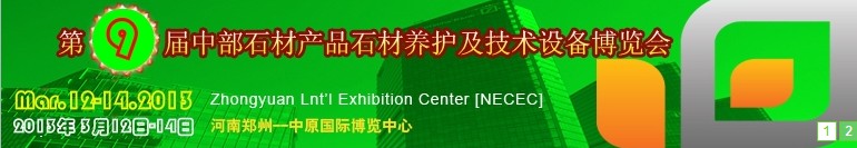 2013第九届中国中部国际石材产品、养护及设备博览会
