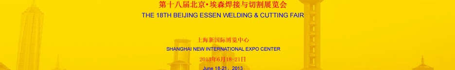 2013第十八届北京·埃森焊接与切割展览会