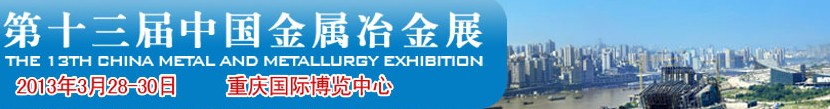 CMPI2013第十三届中国国际金属冶金展