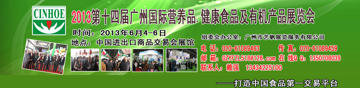 2013年第十四届中国（广州）国际营养品.健康食品及有机产品展览会