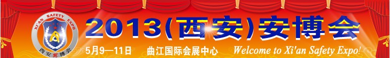 2013中国西安国际社会公共安全产品暨警察反恐技术装备博览会