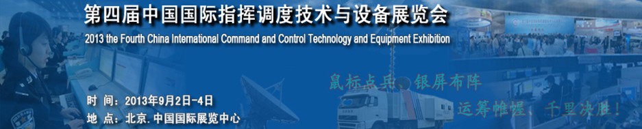2013中国国际指挥调度技术与设备展览会