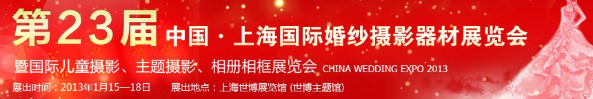 2013第二十三届中国上海国际婚纱摄影器材展览会暨国际儿童摄影、主题摄影、相册相框展览会