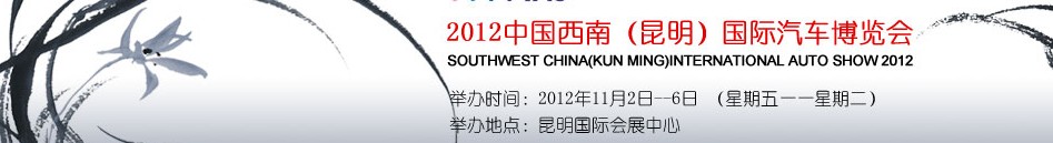 2012中国西南（昆明）国际汽车博览会