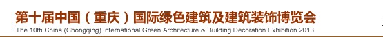 2013第十届中国（重庆）国际绿色建筑及建筑装饰博览会