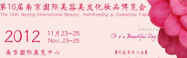 2012第十六届南京国际美容美发化妆品博览会