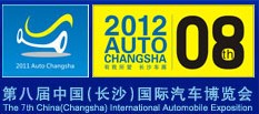 2012第八届中国(长沙)国际汽车博览会