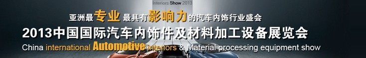 2013中国国际汽车内饰件及材料加工设备展览会