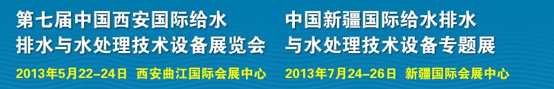 2013第七届中国西安国际给排水、水处理工程技术与设备展览会
