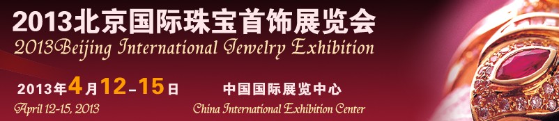 2013第三届北京国际珠宝首饰展览会