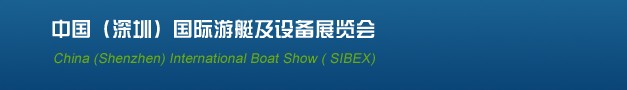 2013(SIBEX)中国深圳国际游艇及设备展览会