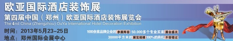 2013第四届中国（郑州）欧亚国际酒店装饰展览会