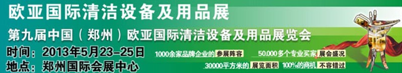 2013第九届中国（郑州）欧亚国际清洁设备及用品展览会