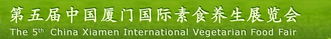 2013第五届中国厦门国际素食养生展览会