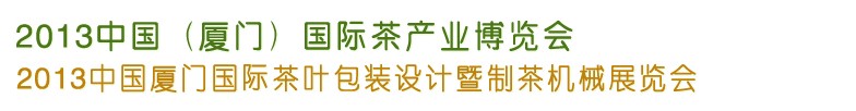 2013第四届中国厦门国际茶业展览会