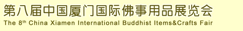 2013第八届中国厦门国际佛事用品展览会