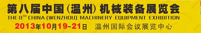 2013第八届中国（温州）机械装备展览会