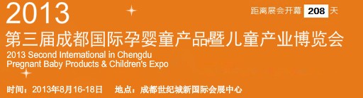 2013第三届成都国际孕婴童产品暨儿童产业博览会