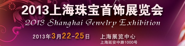 2013第四届上海珠宝首饰展览会