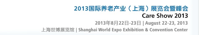 2013国际养老产业（上海）展览会暨峰会