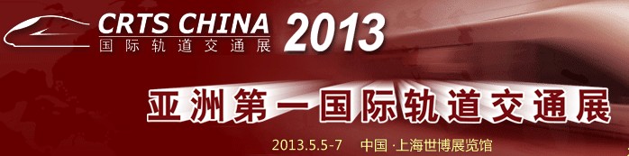 2013第九届中国国际轨道交通技术展览会