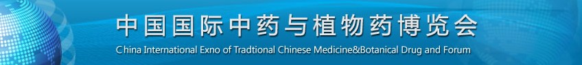 2013中国国际中药与植物药博览会