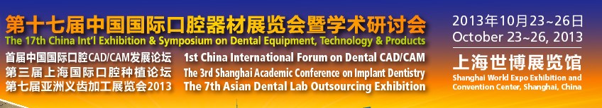 2013第十七届中国国际口腔器材展览会暨学术研讨会