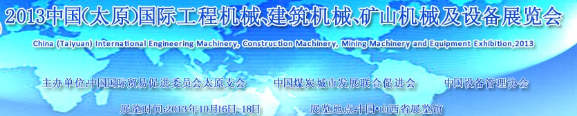 2013中国（太原）国际工程机械、建筑机械、矿山机械及工程车辆设备展览会