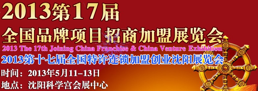 2013第17届全国特许连锁加盟创业沈阳展览会