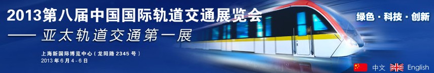 2013第八届中国国际轨道交通展览会