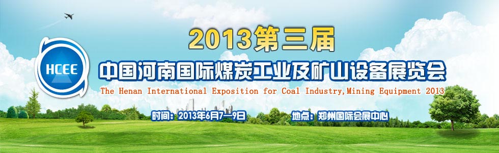 2013第三届中国河南国际煤炭工业及矿山设备展览会