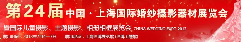 2013第二十四届中国上海国际婚纱摄影器材展览会暨国际儿童摄影、主题摄影、相册相框展览会