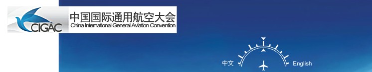2013中国国际通用航空大会