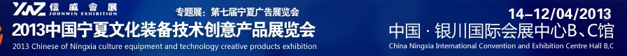 2013宁夏文化装备技术创意产品展览会<br>第七届宁夏广告展览会