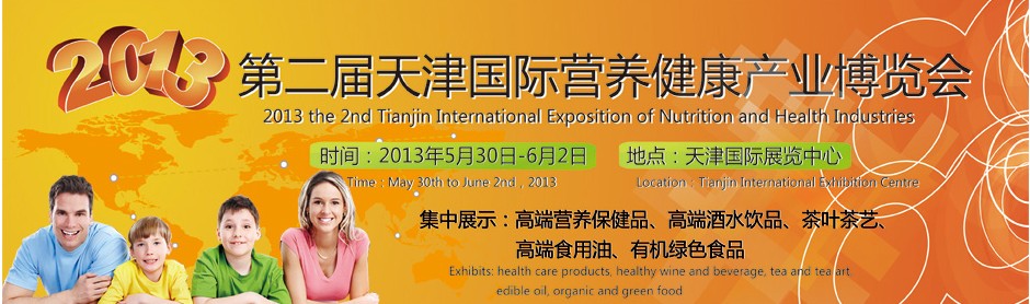 2013第二届天津国际营养健康产业博览会
