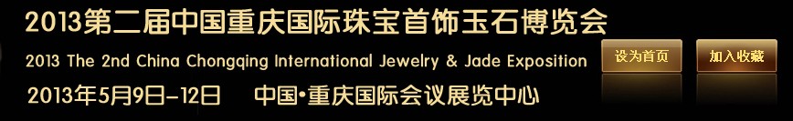 2013第二届中国重庆国际珠宝首饰玉石博览会