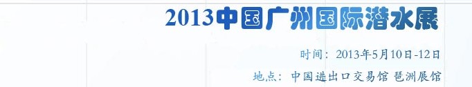 2013第三届中国(广州)国际潜水展