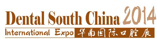 2014第十九届华南国际口腔展览会