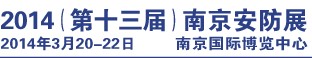 2014第十三届南京社会公共安全防范产品及技术展览会